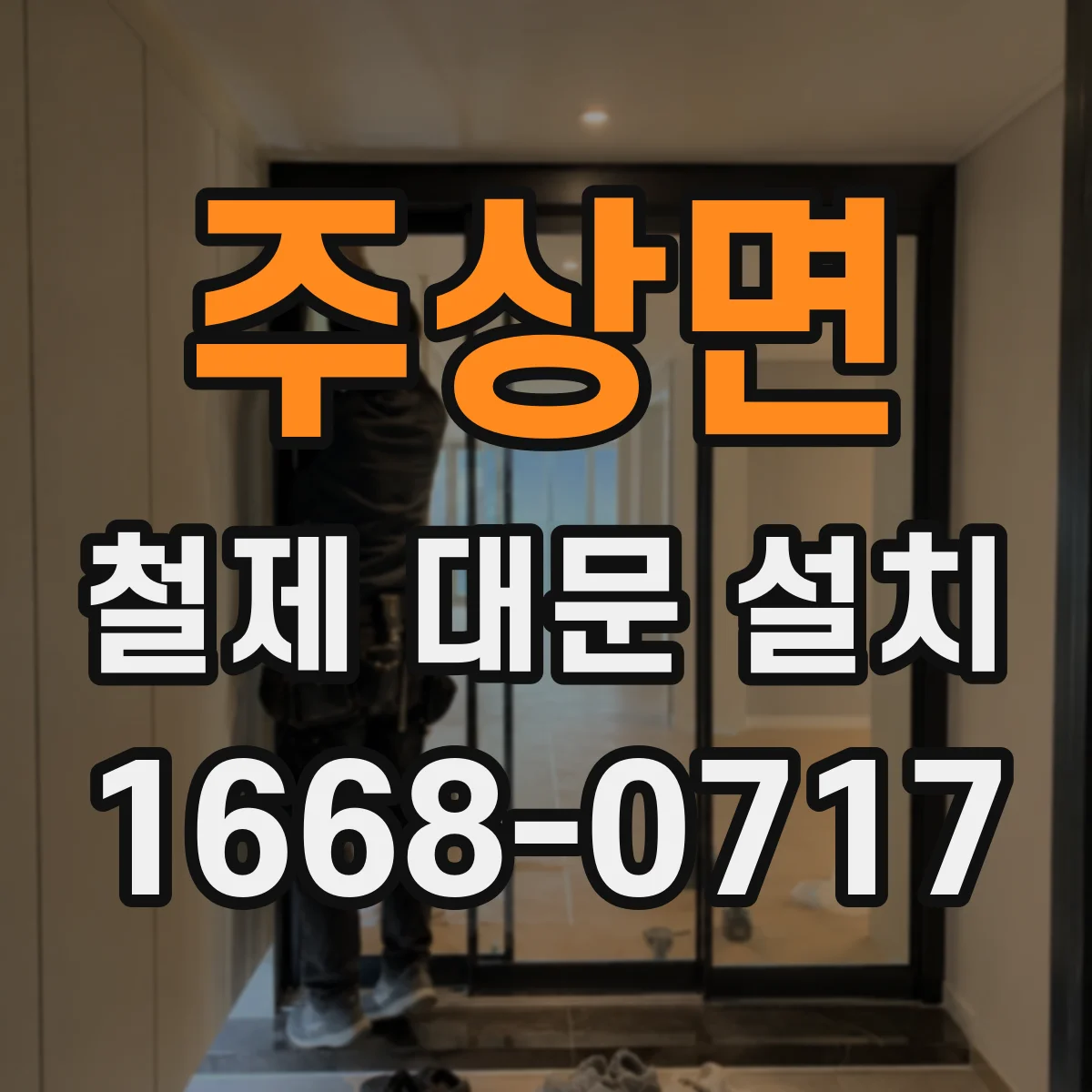 주상면 철제 대문 설치