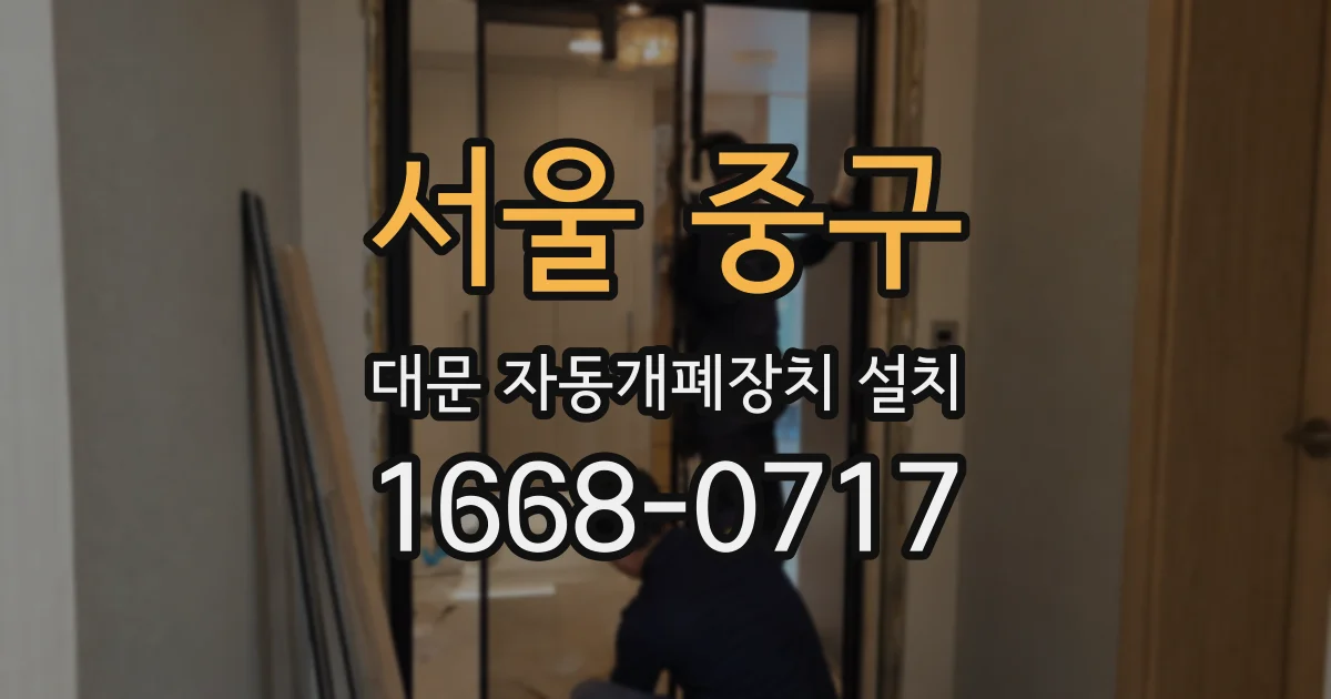 서울 중구 대문 자동개폐장치 설치