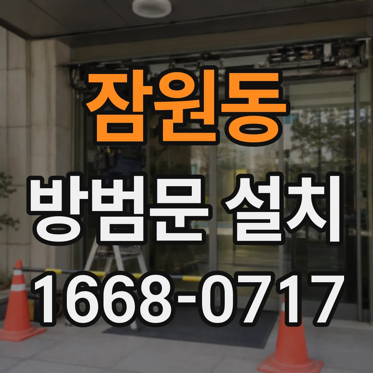 잠원동 방범문 설치
