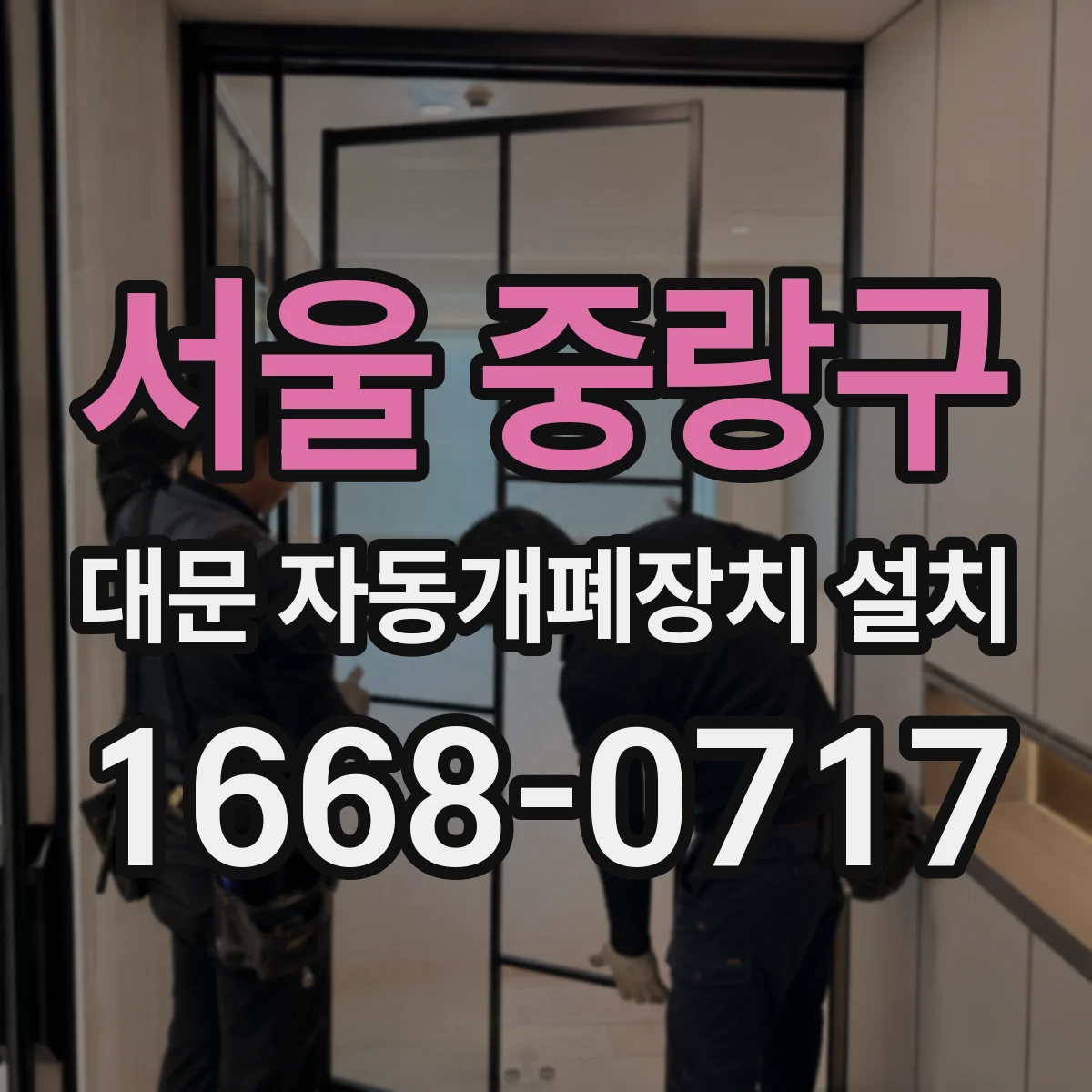 서울 중랑구 대문 자동개폐장치 설치
