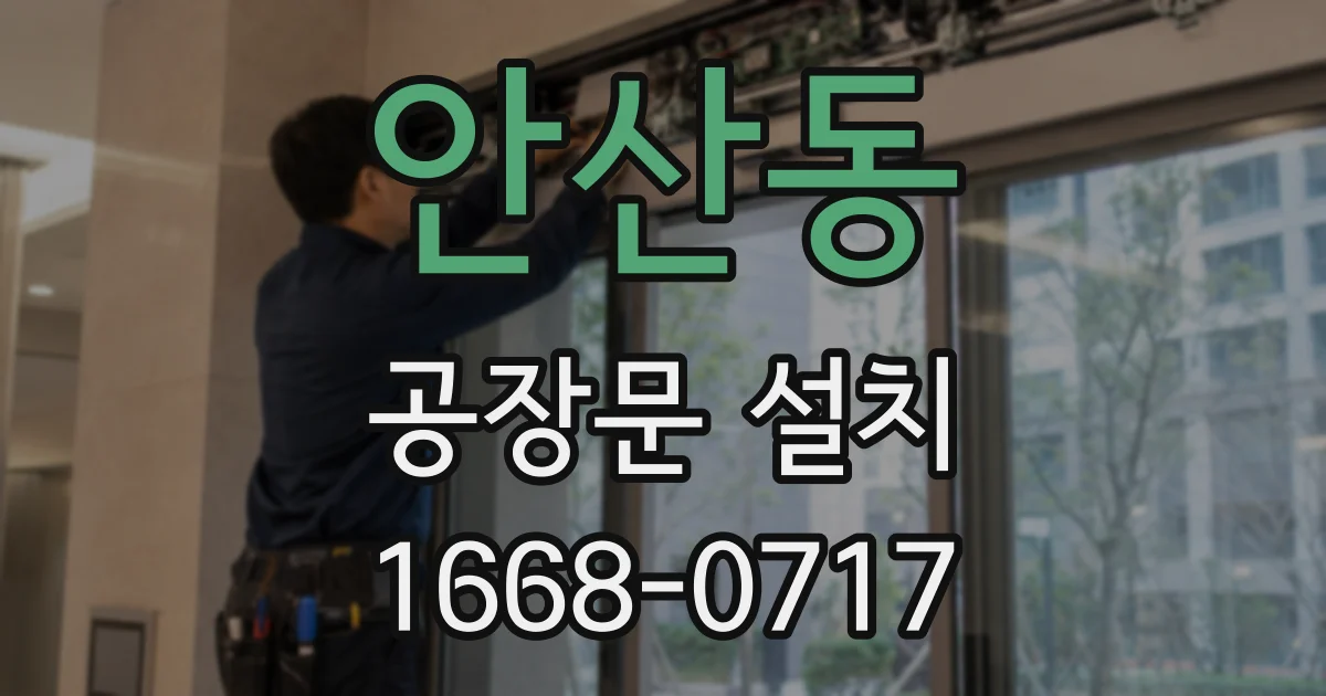 안산동 공장문 설치