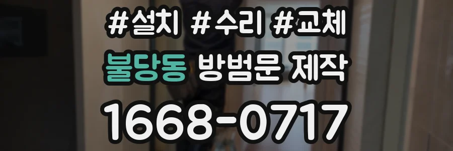 불당동 방범문 제작