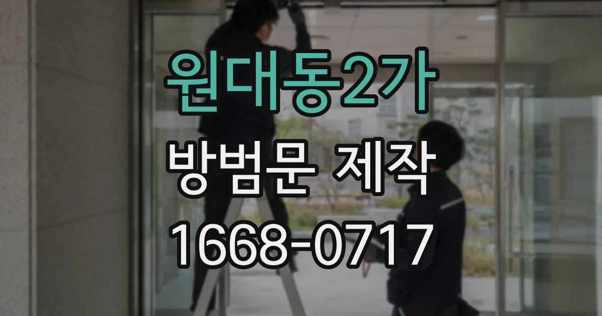 원대동2가 방범문 제작