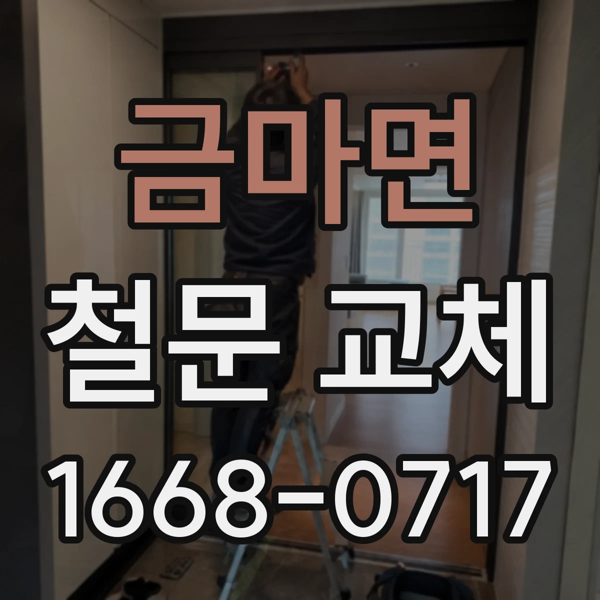 금마면 철문 교체