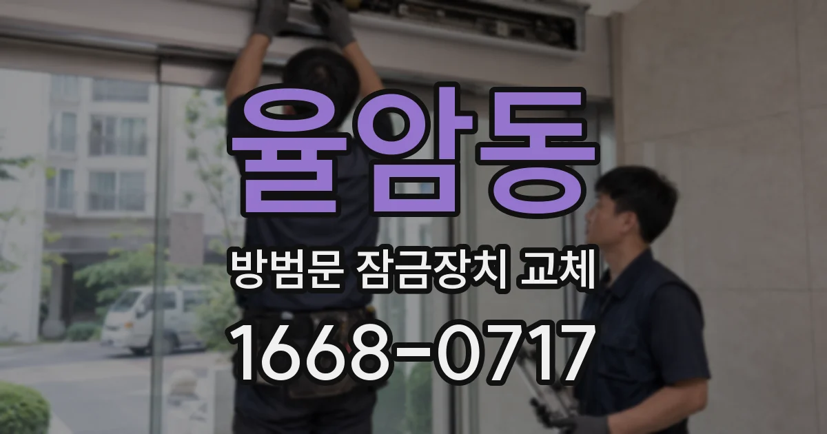 율암동 방범문 잠금장치 교체