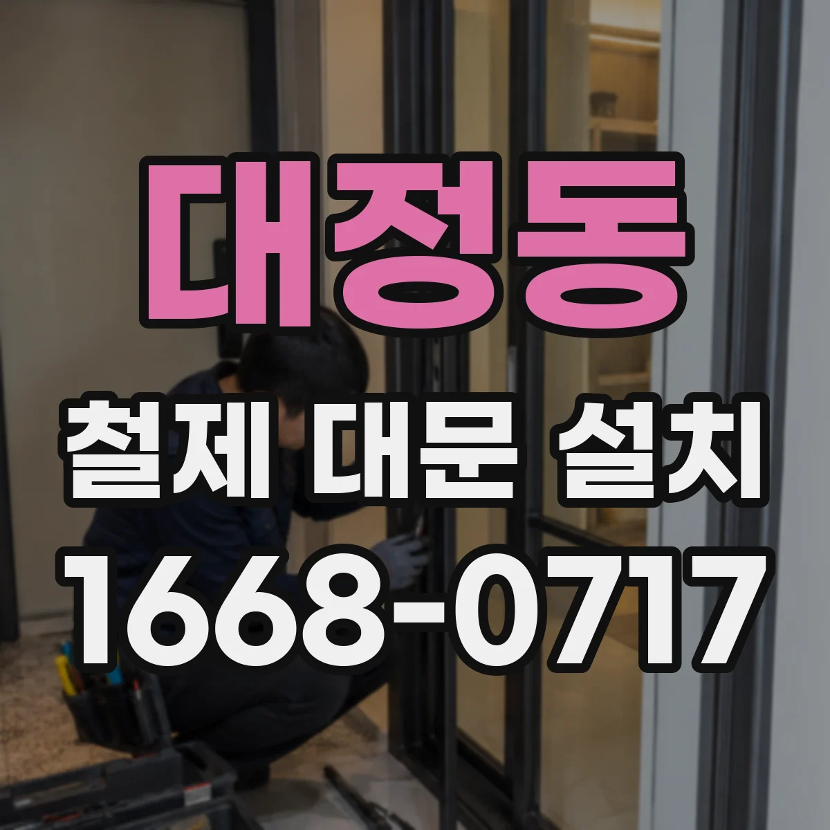 대정동 철제 대문 설치