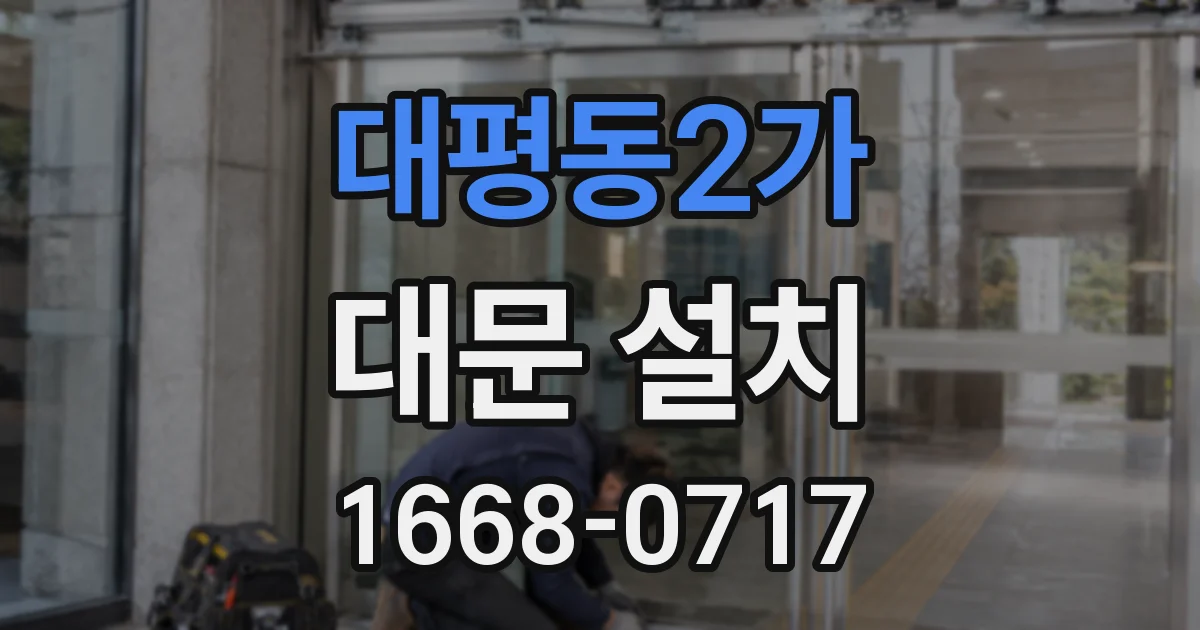 대평동2가 대문 설치