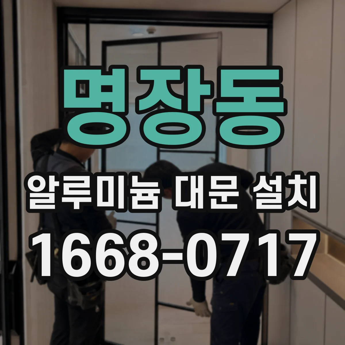 명장동 알루미늄 대문 설치