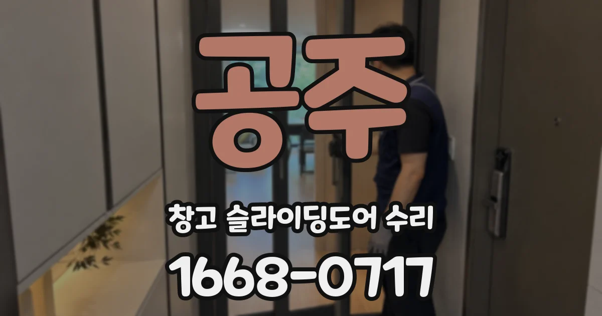 공주 창고 슬라이딩도어 수리