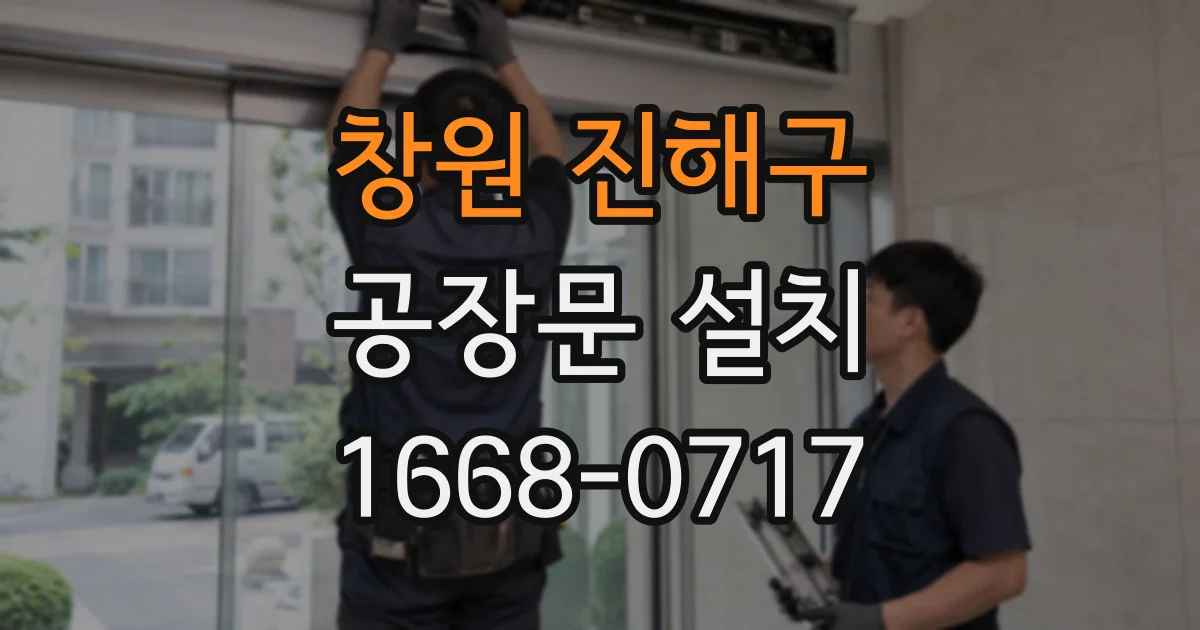 창원 진해구 공장문 설치