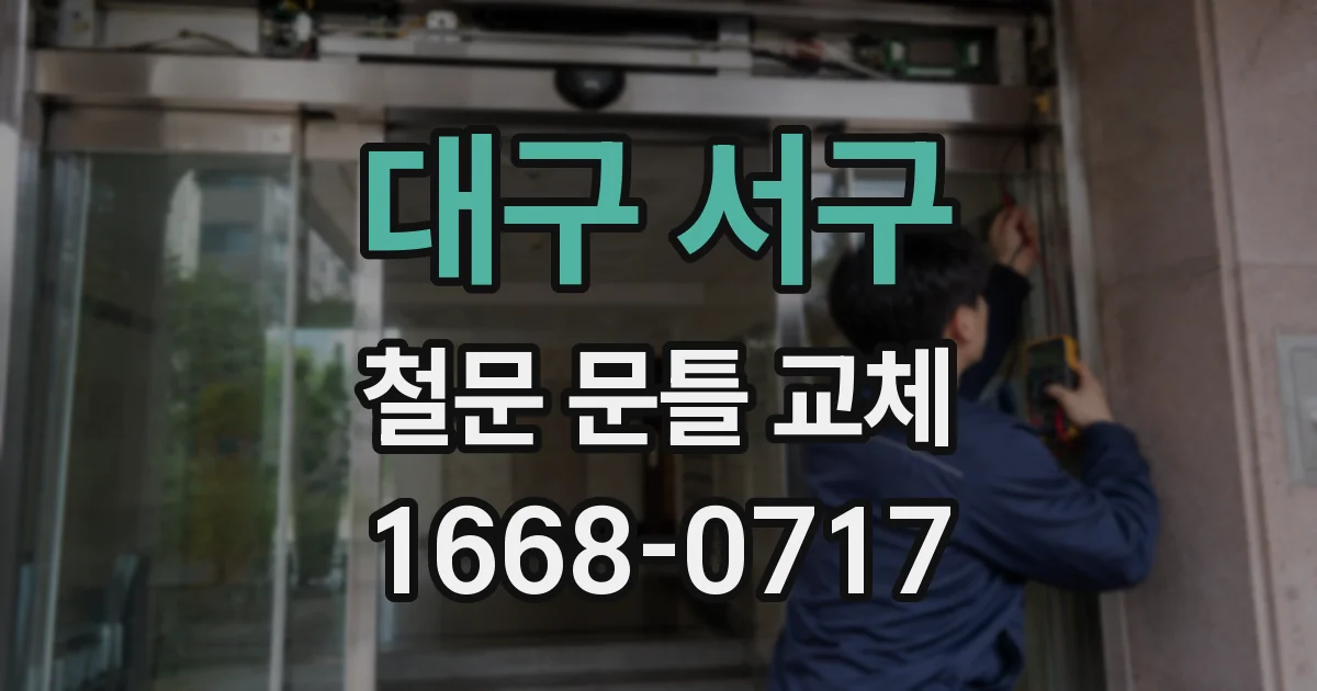 대구 서구 철문 문틀 교체