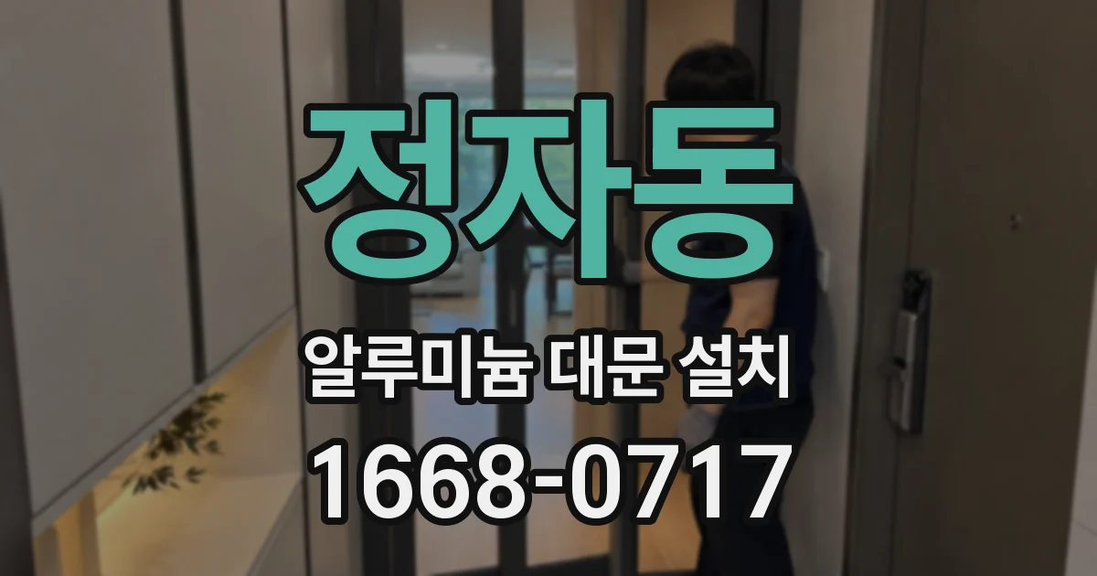 정자동 알루미늄 대문 설치