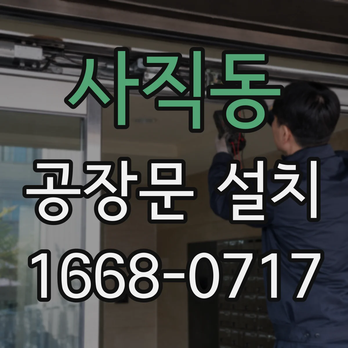 사직동 공장문 설치