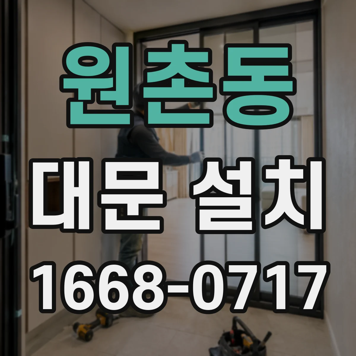 원촌동 대문 설치