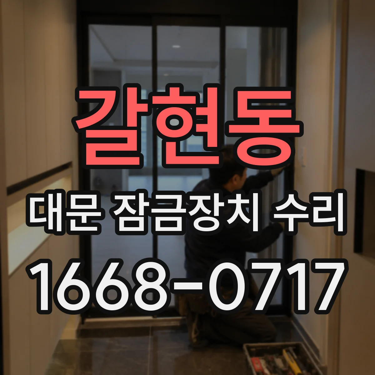 갈현동 대문 잠금장치 수리