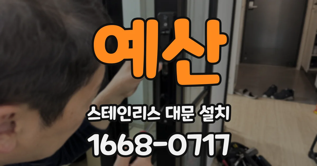 예산 스테인리스 대문 설치