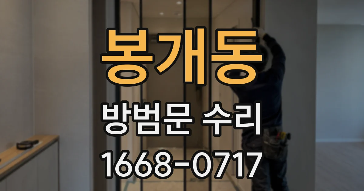 봉개동 방범문 수리