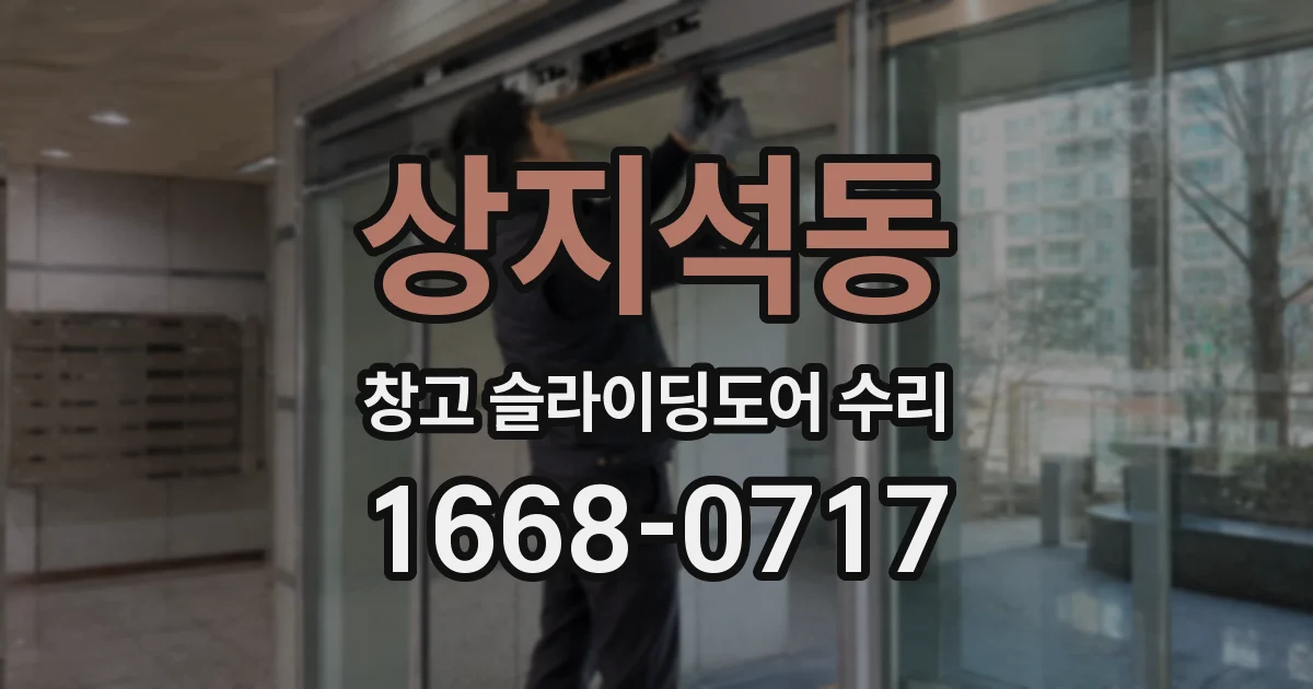 상지석동 창고 슬라이딩도어 수리