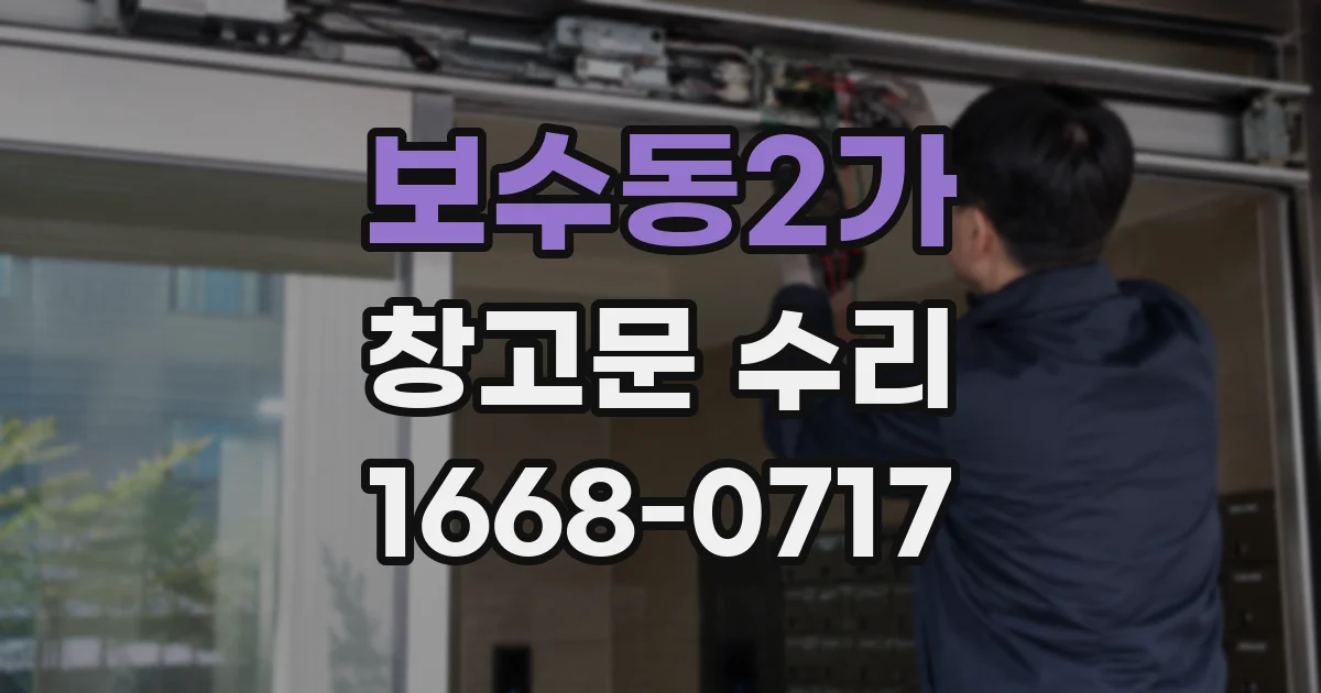 보수동2가 창고문 수리