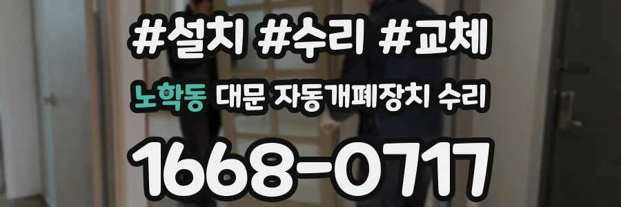 노학동 대문 자동개폐장치 수리