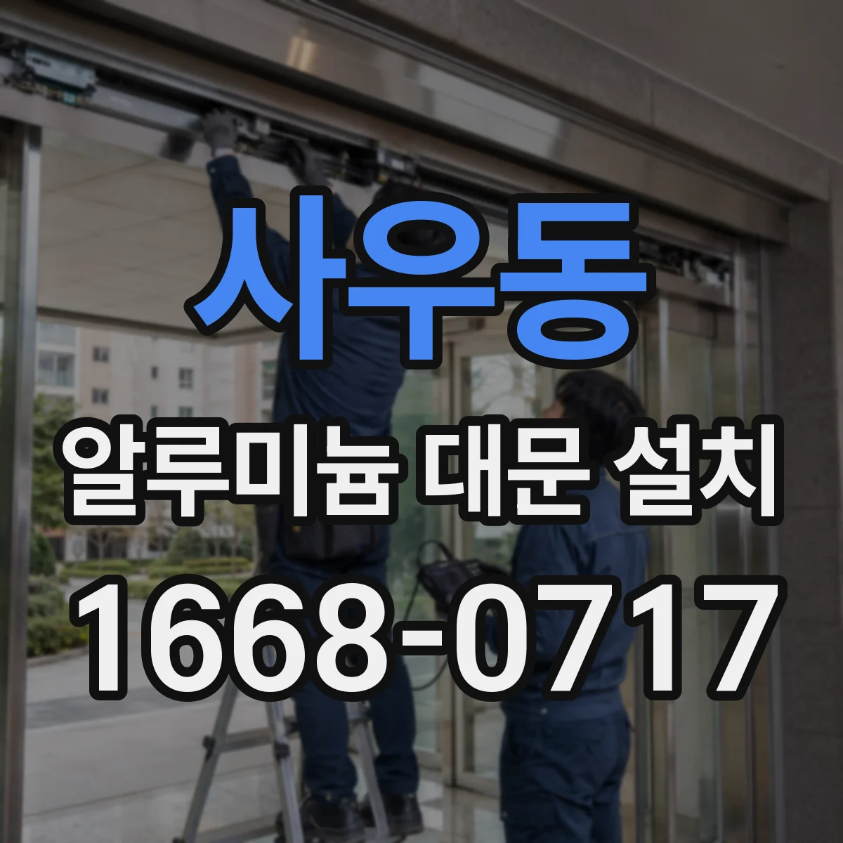 사우동 알루미늄 대문 설치