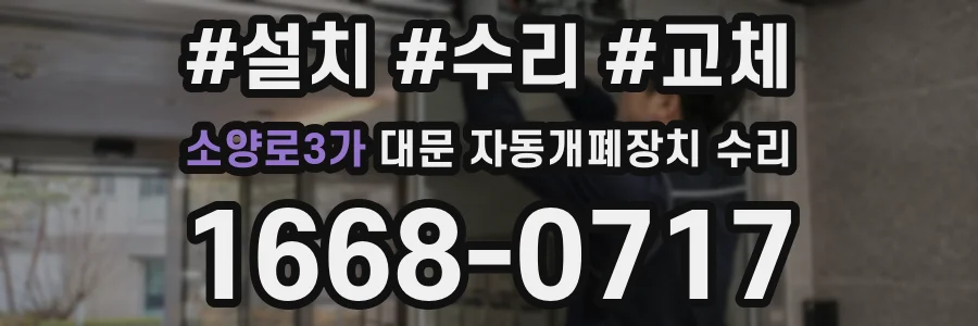 소양로3가 대문 자동개폐장치 수리