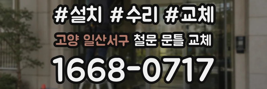 고양 일산서구 철문 문틀 교체