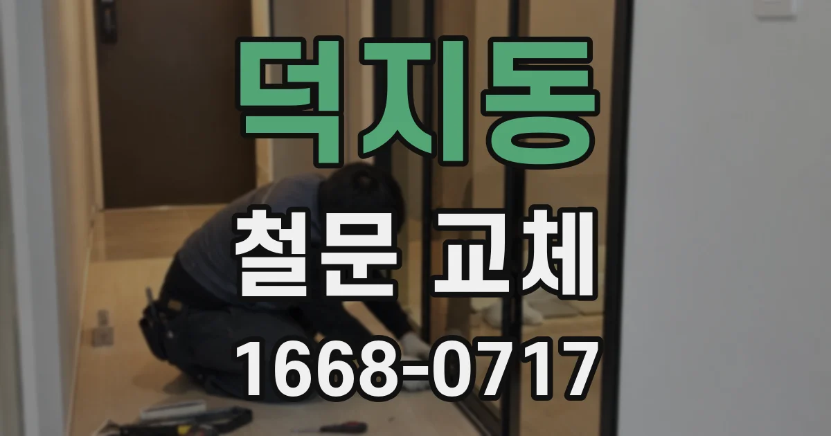 덕지동 철문 교체