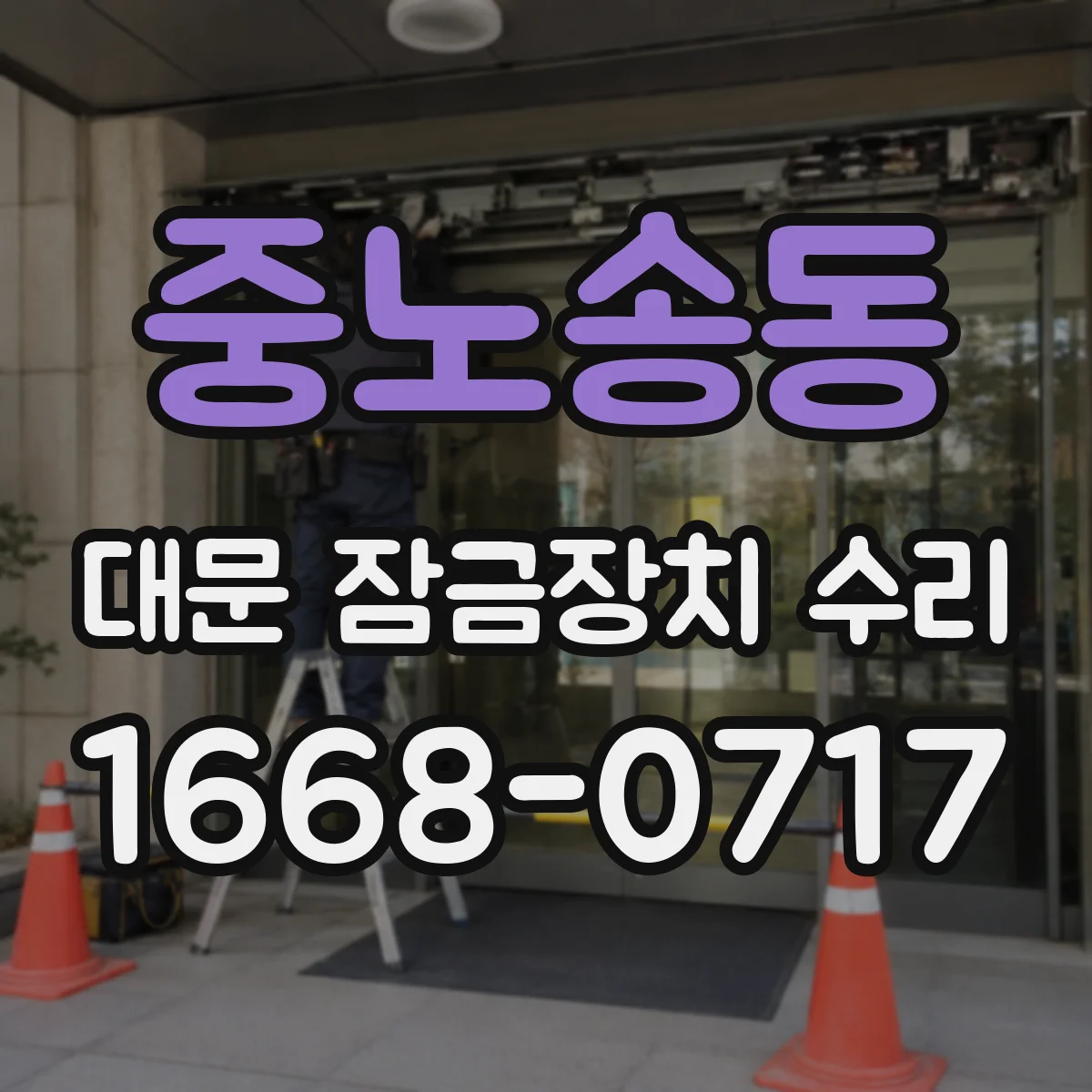 중노송동 대문 잠금장치 수리