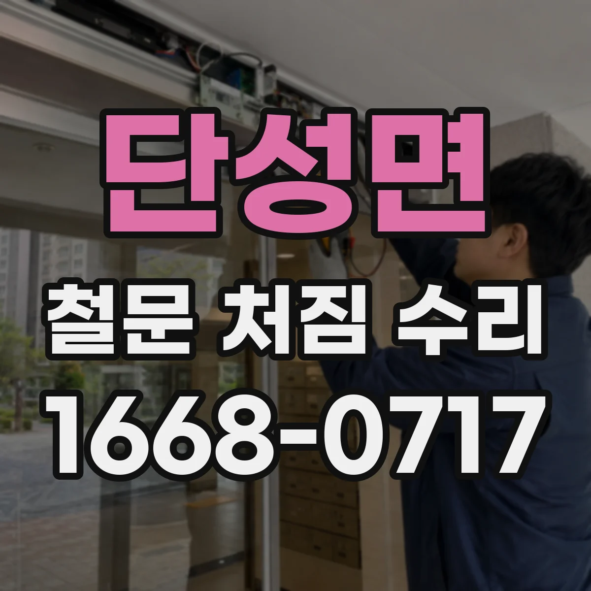 단성면 철문 처짐 수리