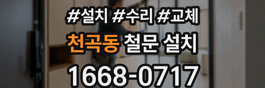 천곡동 철문 설치