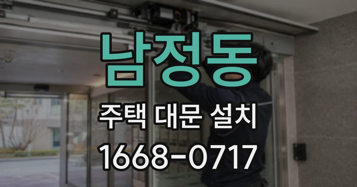 남정동 주택 대문 설치