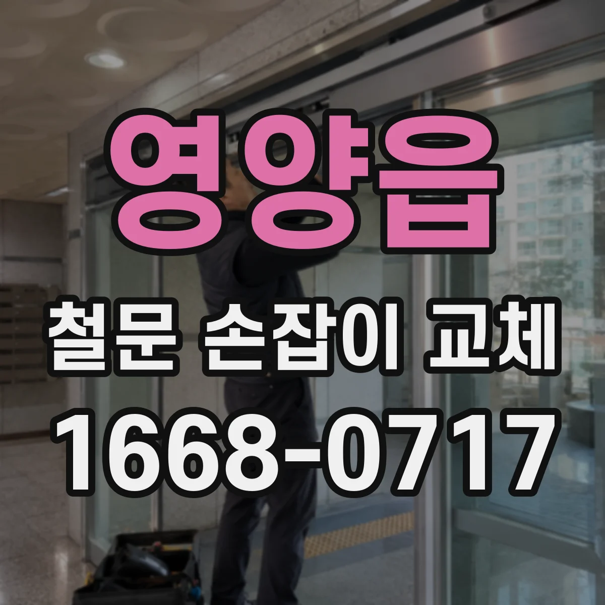 영양읍 철문 손잡이 교체