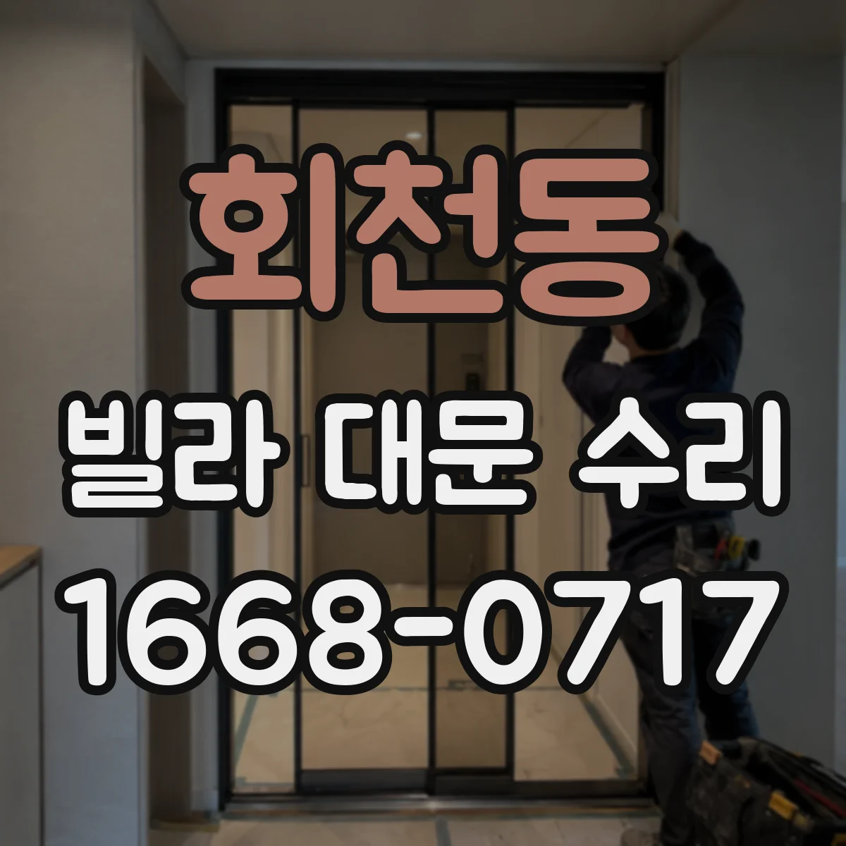 회천동 빌라 대문 수리