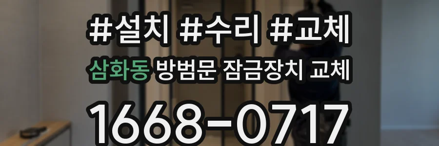 삼화동 방범문 잠금장치 교체