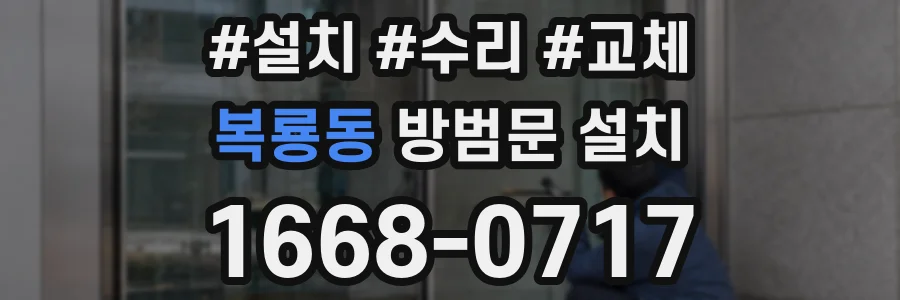 복룡동 방범문 설치