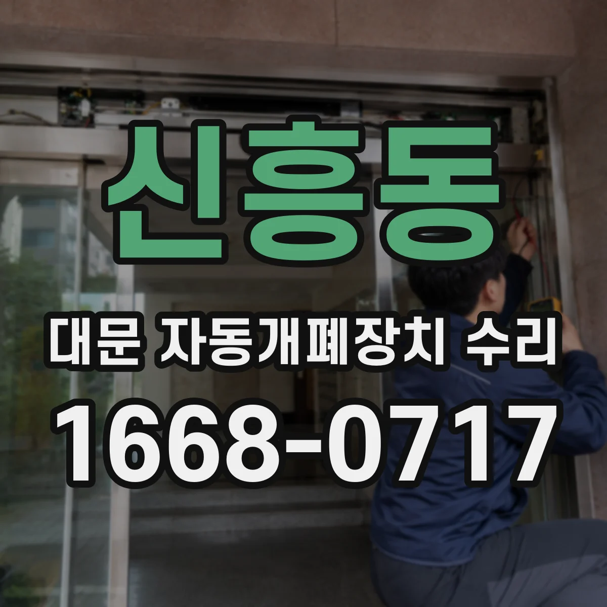 신흥동 대문 자동개폐장치 수리