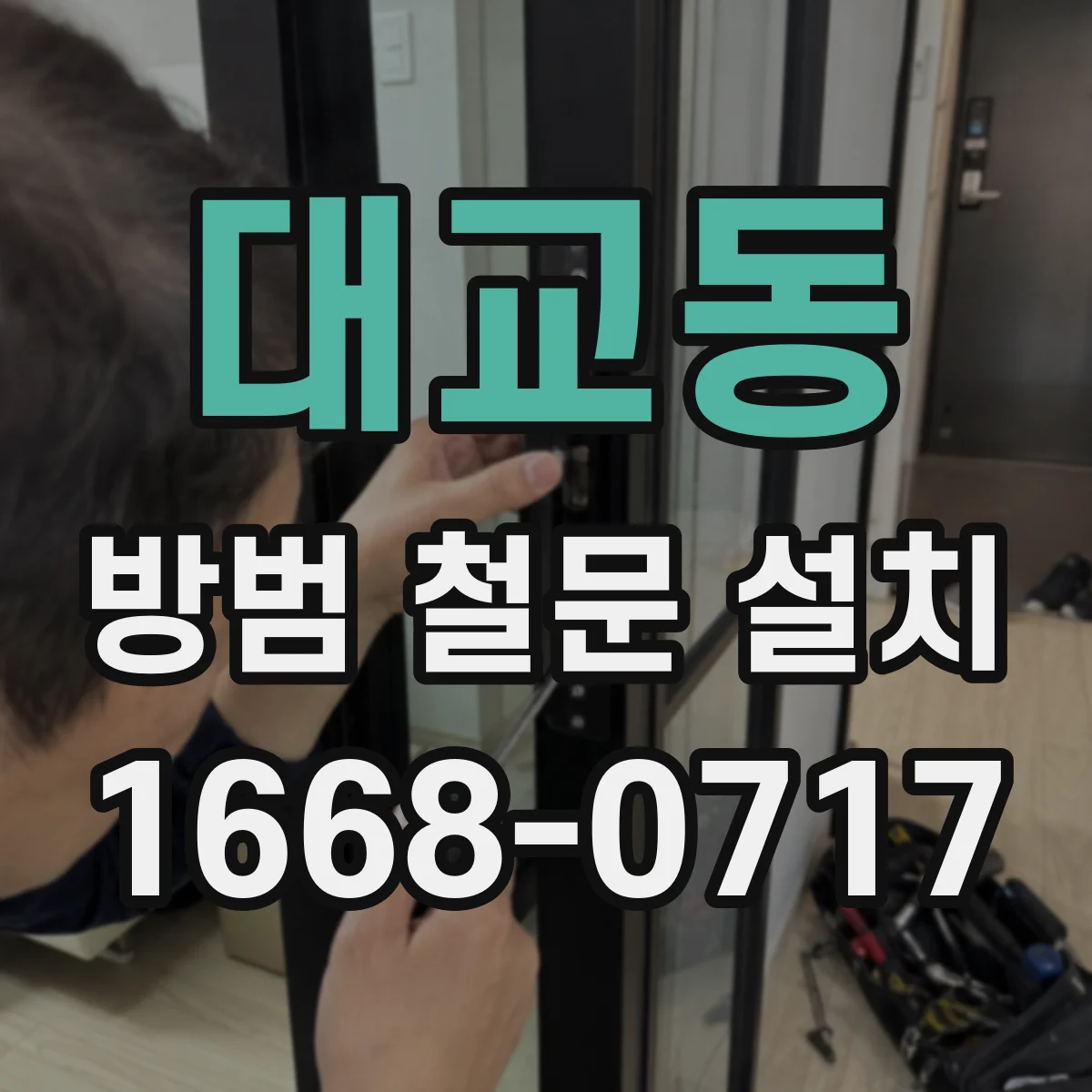 대교동 방범 철문 설치