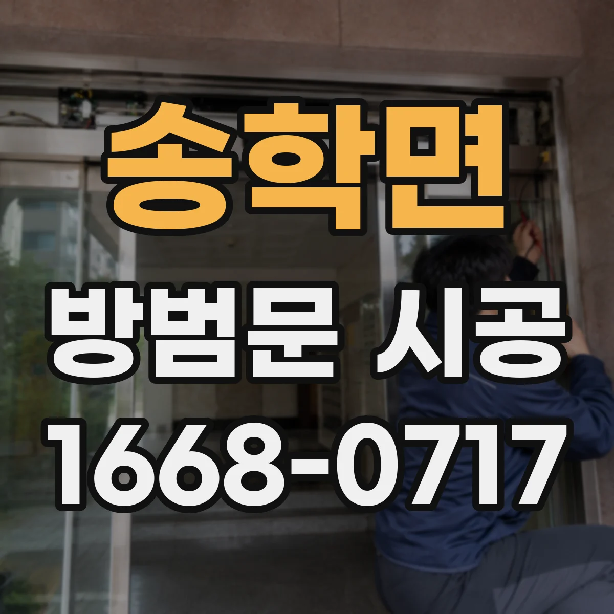 송학면 방범문 시공
