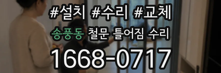 송풍동 철문 틀어짐 수리