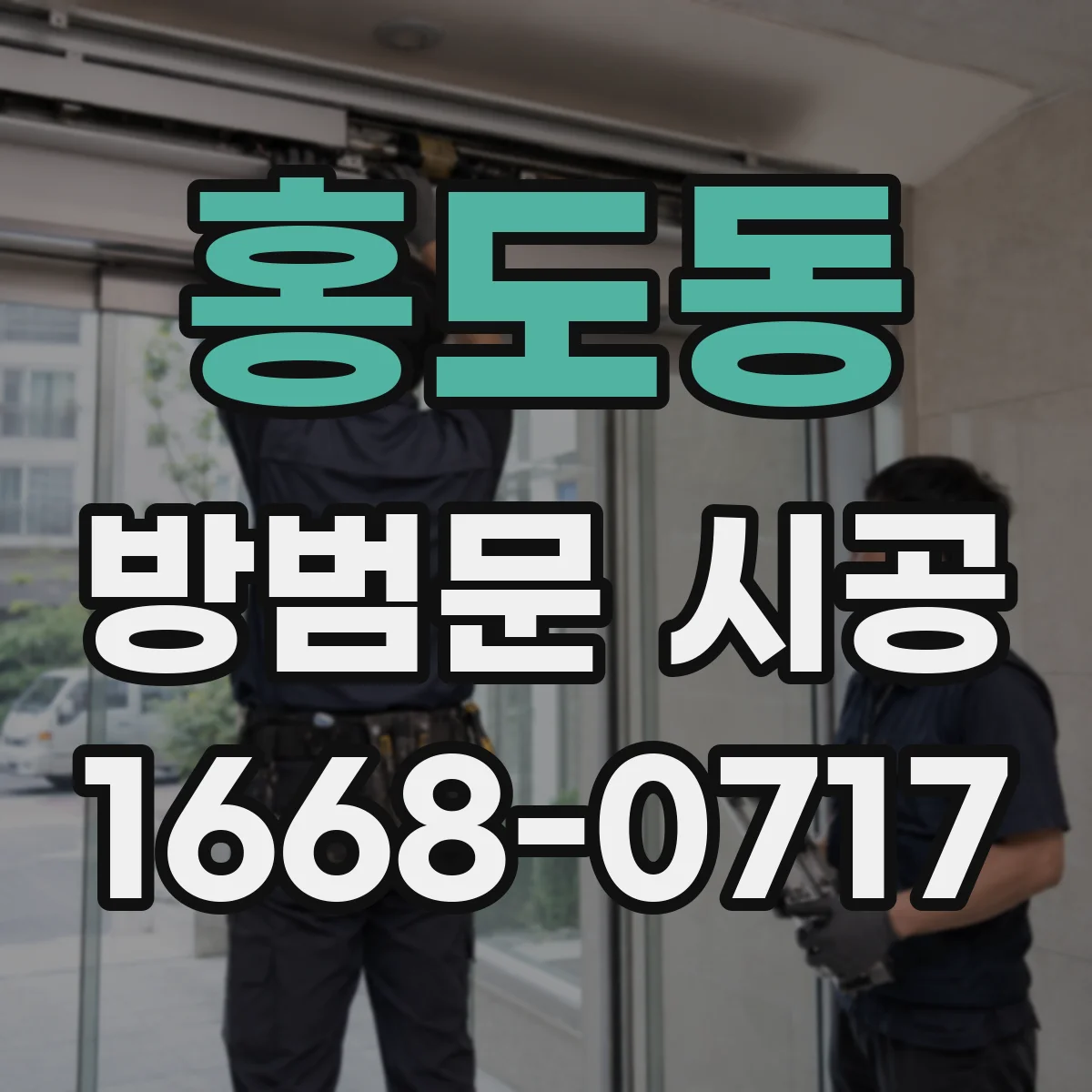 홍도동 방범문 시공