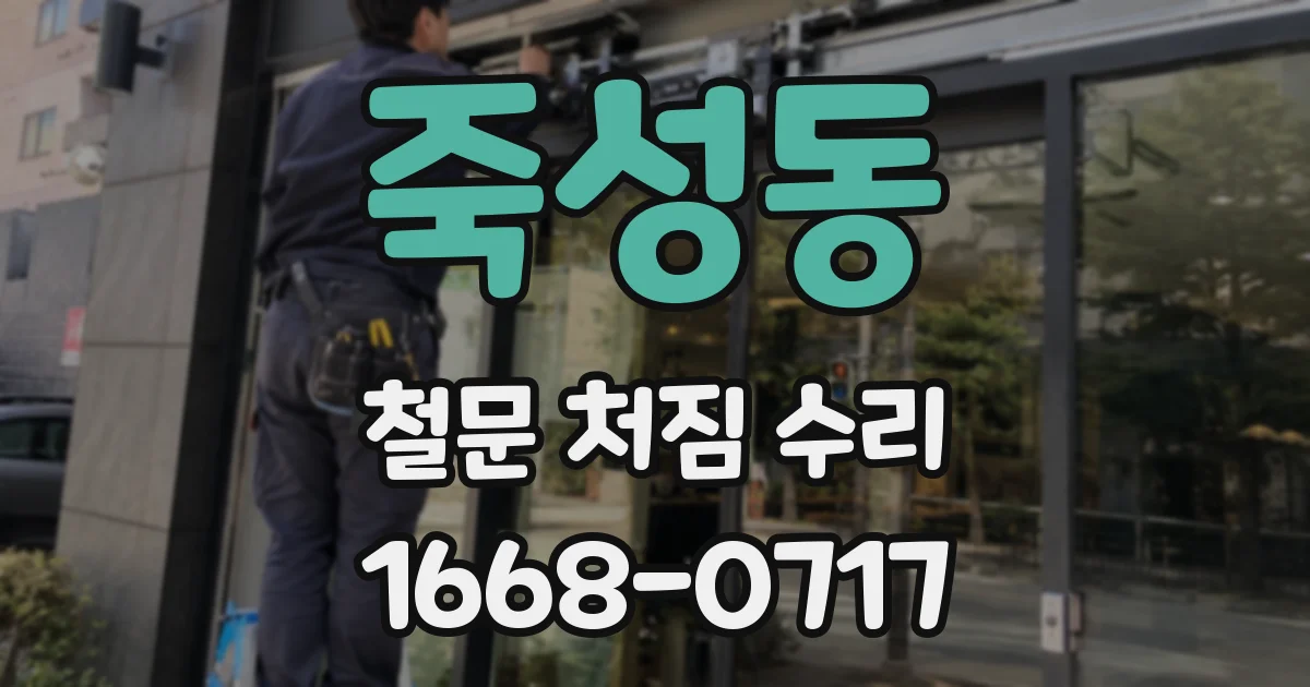 죽성동 철문 처짐 수리
