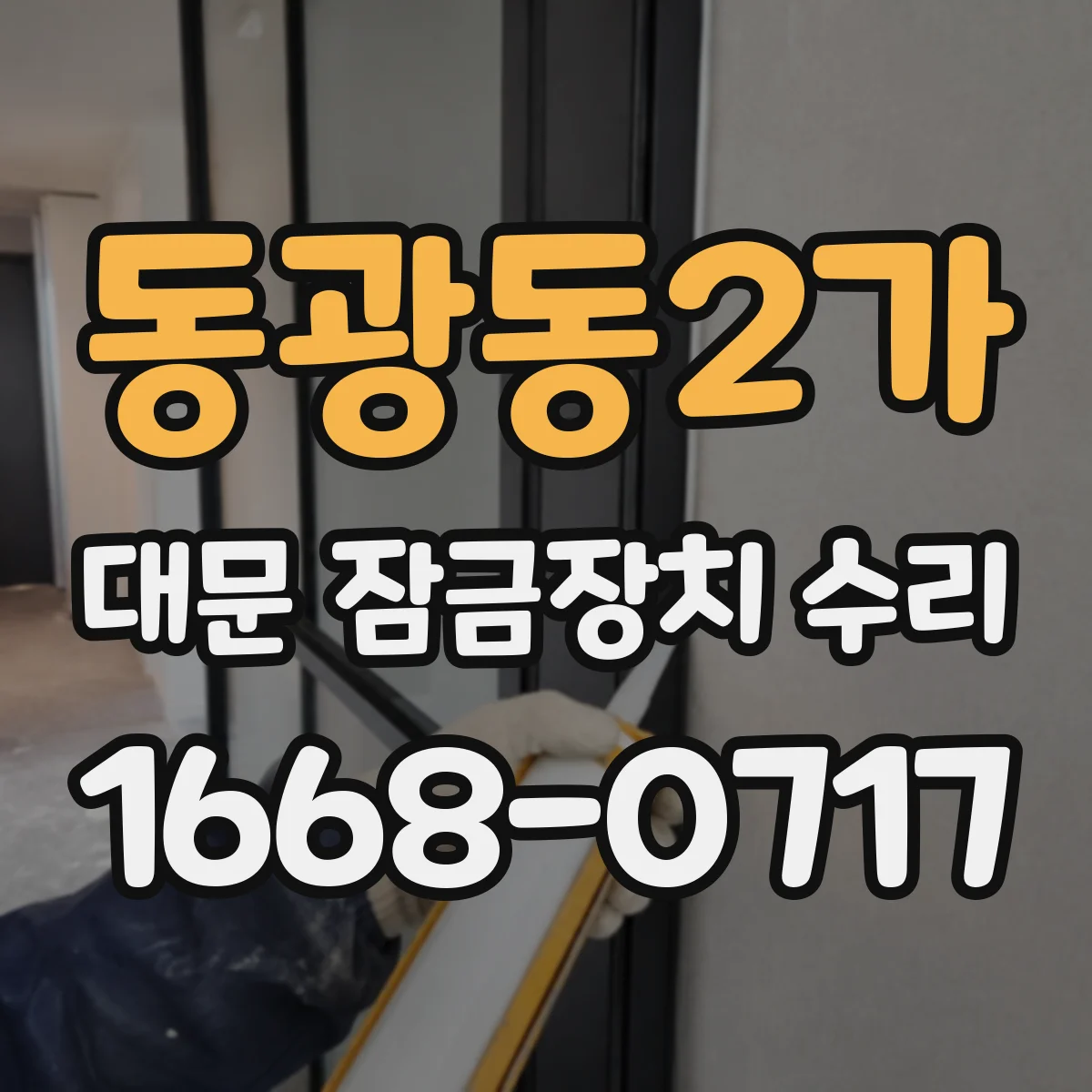 동광동2가 대문 잠금장치 수리