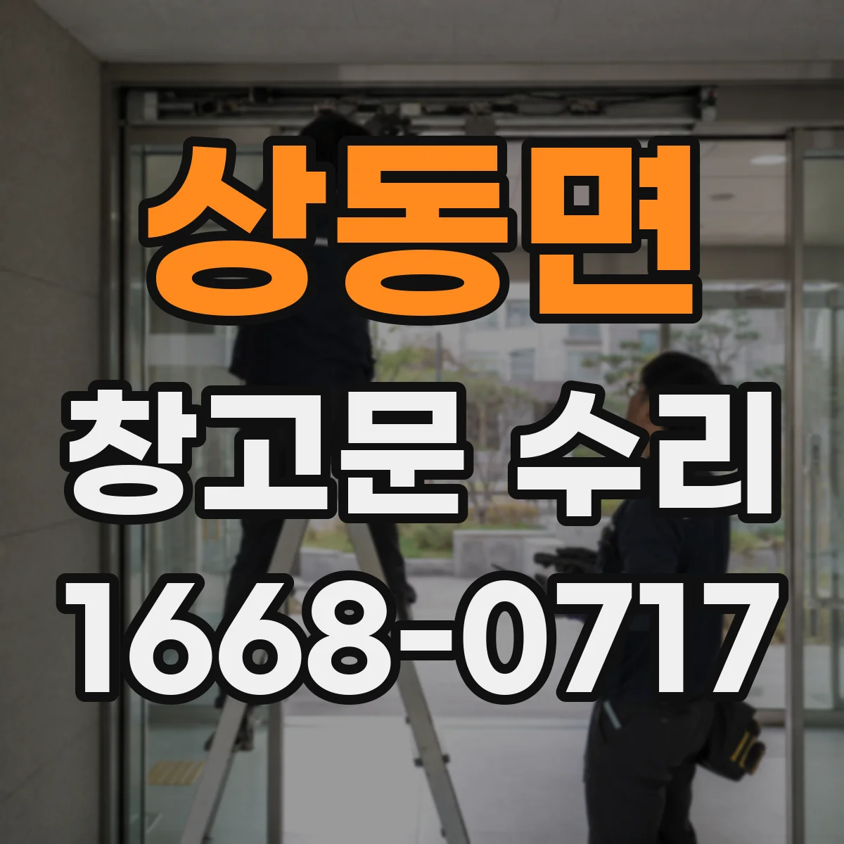 상동면 창고문 수리