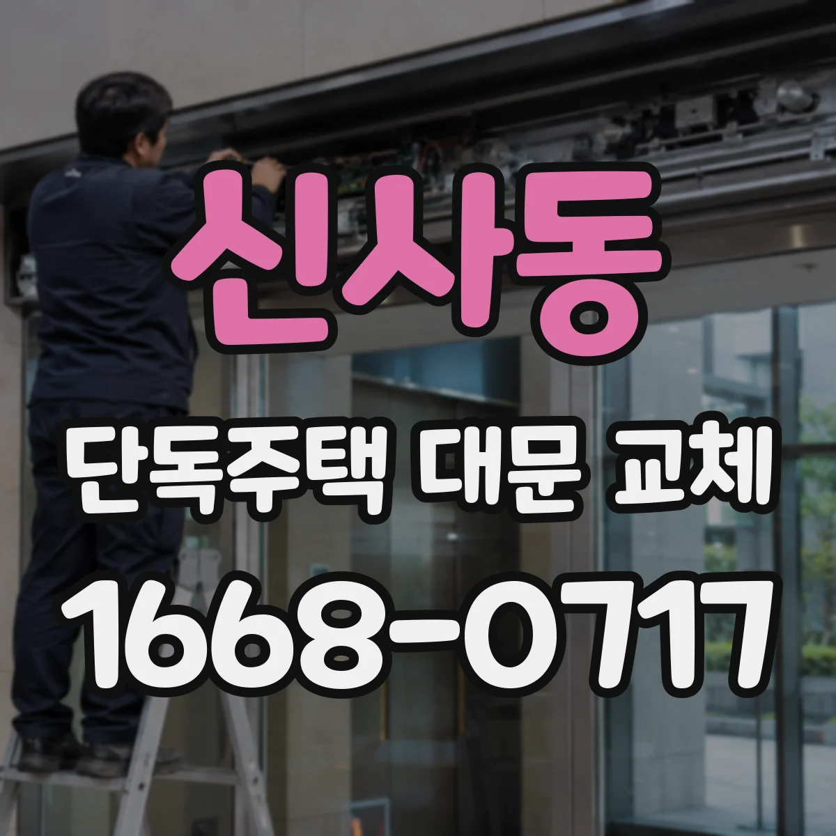 신사동 단독주택 대문 교체