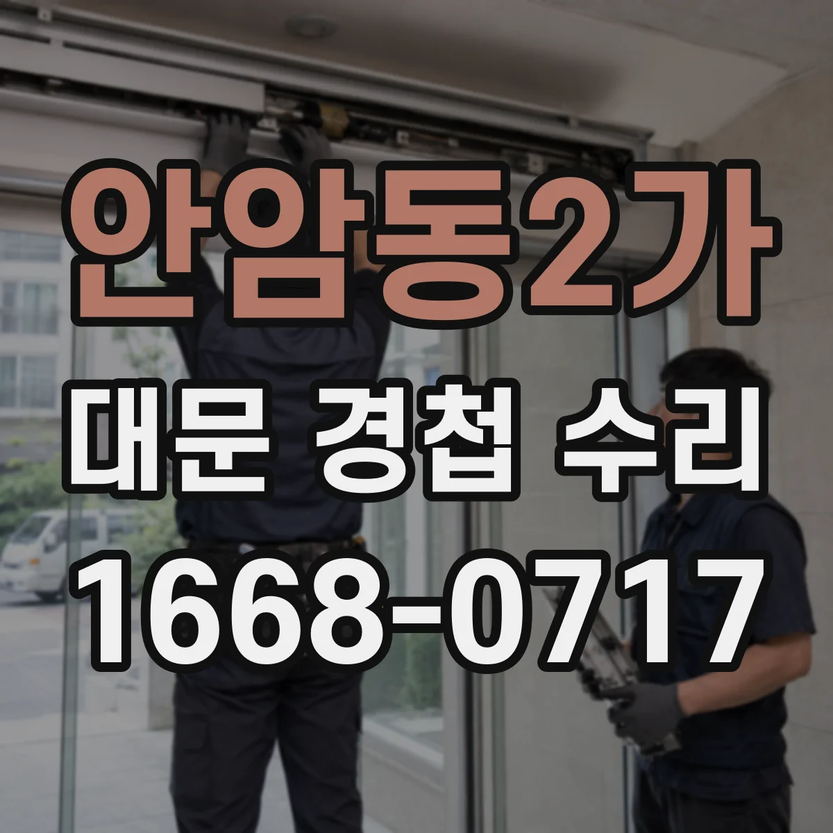 안암동2가 대문 경첩 수리