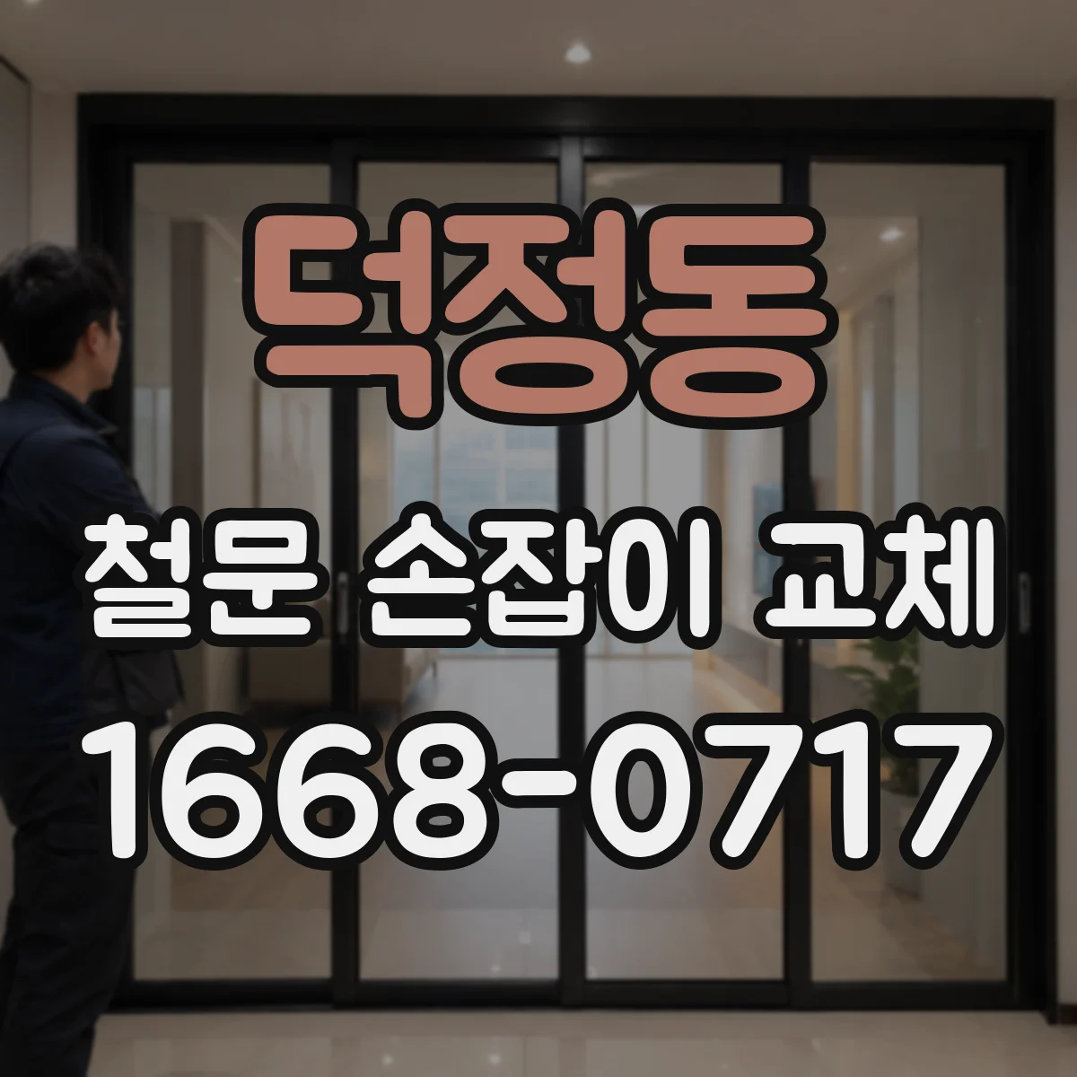 덕정동 철문 손잡이 교체