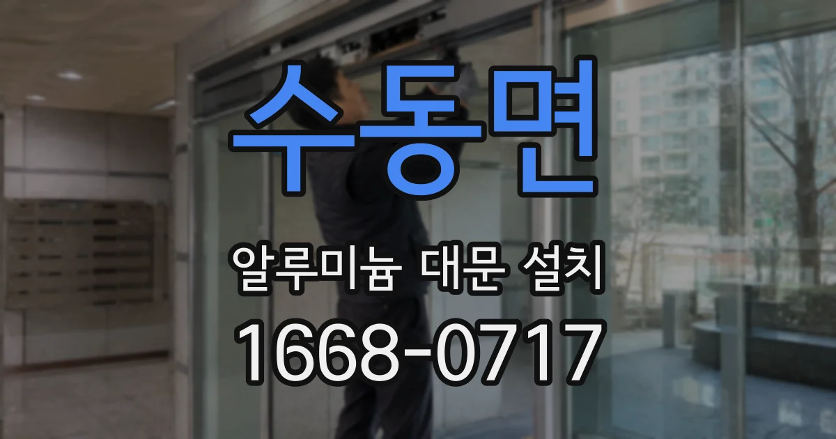 수동면 알루미늄 대문 설치