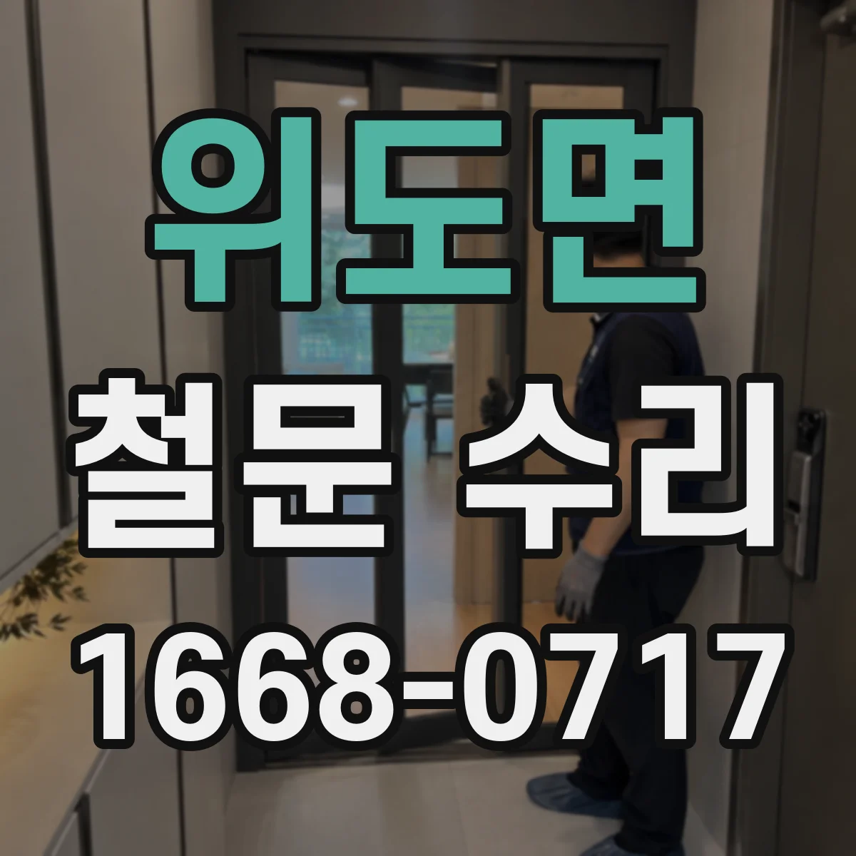 위도면 철문 수리