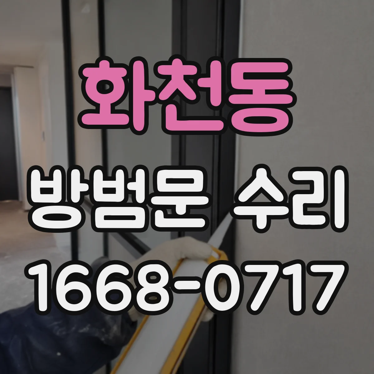 화천동 방범문 수리